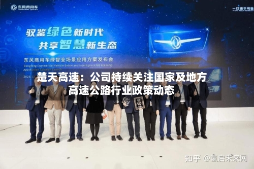 楚天高速：公司持续关注国家及地方高速公路行业政策动态