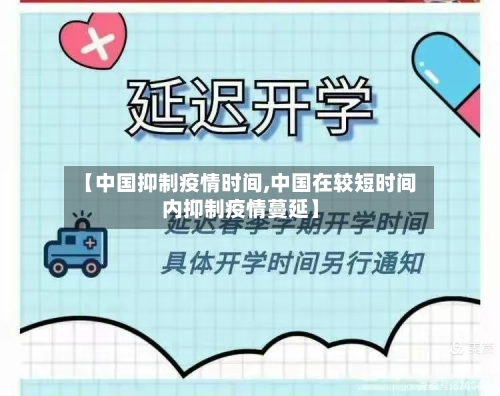 【中国抑制疫情时间,中国在较短时间内抑制疫情蔓延】