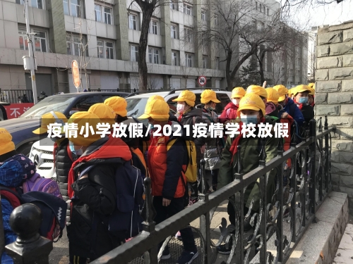 疫情小学放假/2021疫情学校放假