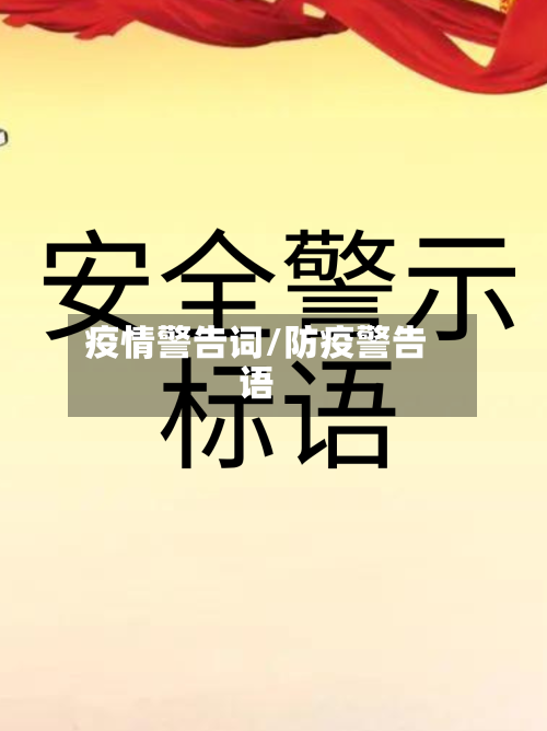 疫情警告词/防疫警告语