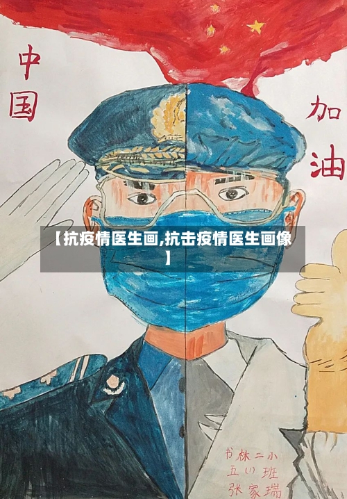 【抗疫情医生画,抗击疫情医生画像】