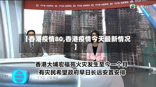 【香港疫情80,香港疫情今天最新情况】