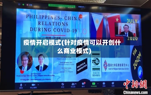 疫情开启模式(针对疫情可以开创什么商业模式)