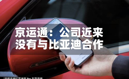 京运通：公司近来没有与比亚迪合作