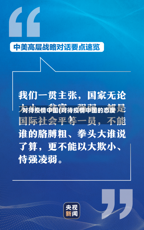 对待疫情中国(对待疫情中国的态度)