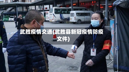 武胜疫情交通(武胜县新冠疫情防疫文件)