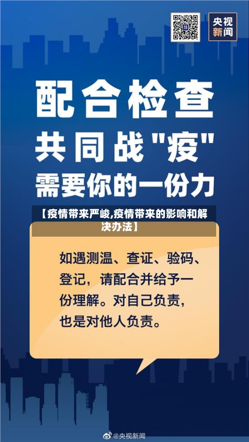 【疫情带来严峻,疫情带来的影响和解决办法】