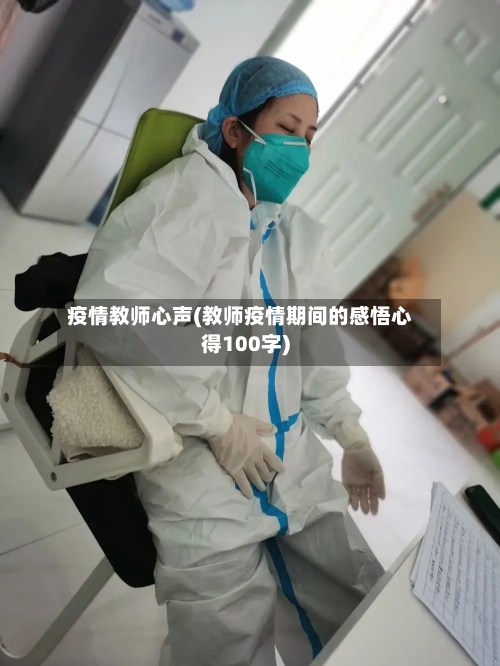疫情教师心声(教师疫情期间的感悟心得100字)