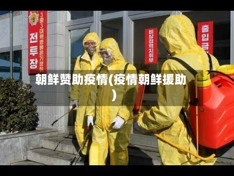 朝鲜赞助疫情(疫情朝鲜援助)