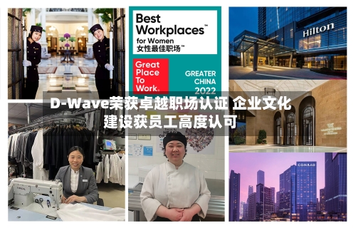 D-Wave荣获卓越职场认证 企业文化建设获员工高度认可