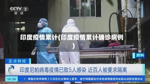 印度疫情累计(印度疫情累计确诊病例)
