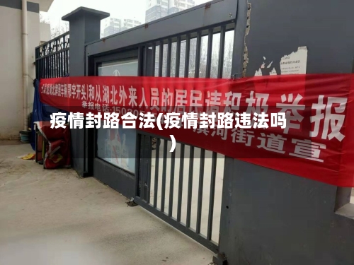 疫情封路合法(疫情封路违法吗)