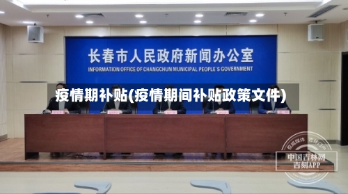 疫情期补贴(疫情期间补贴政策文件)