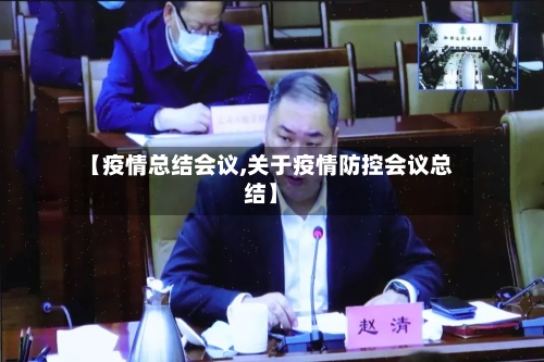 【疫情总结会议,关于疫情防控会议总结】