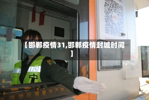 【邯郸疫情31,邯郸疫情封城时间】