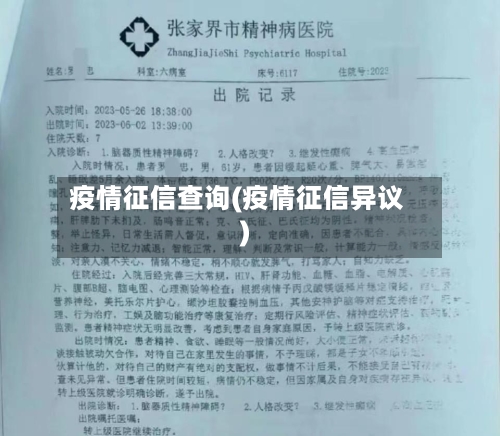 疫情征信查询(疫情征信异议)