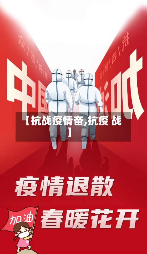 【抗战疫情奋,抗疫 战】