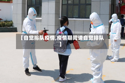 【自觉排队疫情,疫情期间请自觉排队】