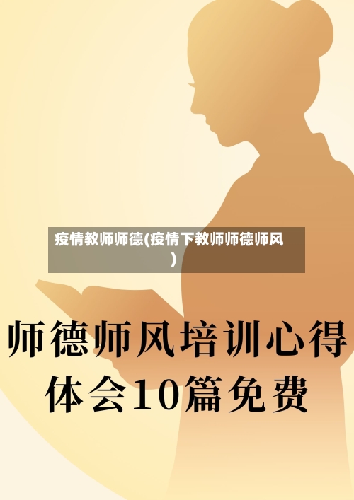 疫情教师师德(疫情下教师师德师风)