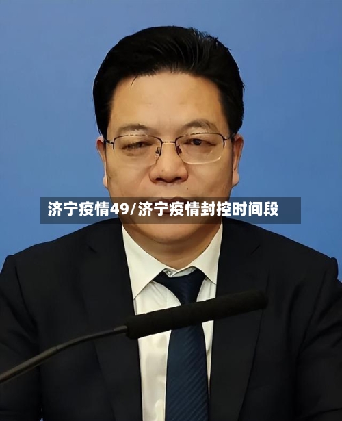 济宁疫情49/济宁疫情封控时间段