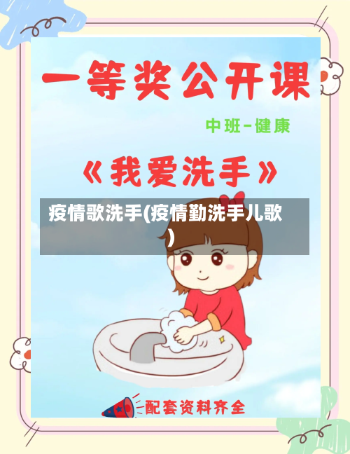 疫情歌洗手(疫情勤洗手儿歌)