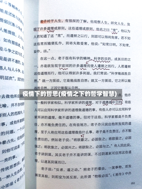疫情下的哲思(疫情之下的哲学智慧)