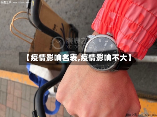 【疫情影响名表,疫情影响不大】