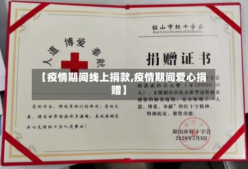 【疫情期间线上捐款,疫情期间爱心捐赠】