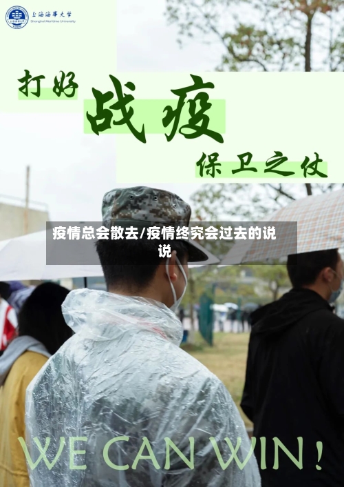 疫情总会散去/疫情终究会过去的说说