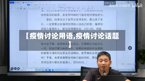 【疫情讨论用语,疫情讨论话题】