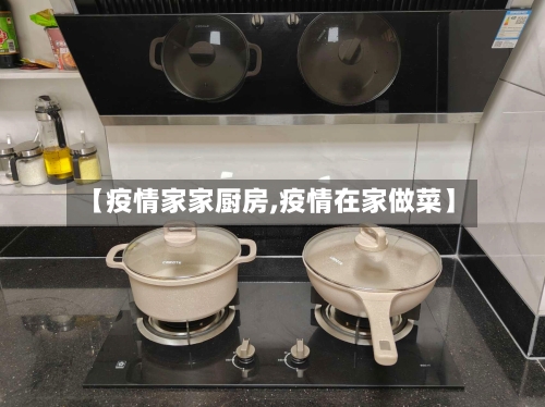 【疫情家家厨房,疫情在家做菜】