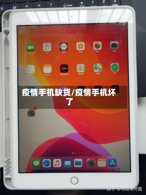 疫情手机缺货/疫情手机坏了