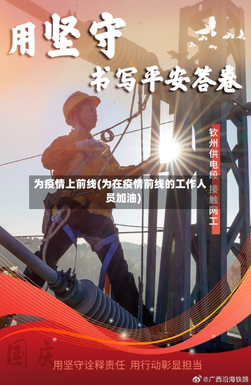 为疫情上前线(为在疫情前线的工作人员加油)