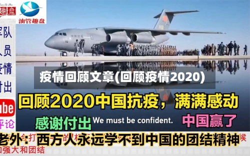 疫情回顾文章(回顾疫情2020)