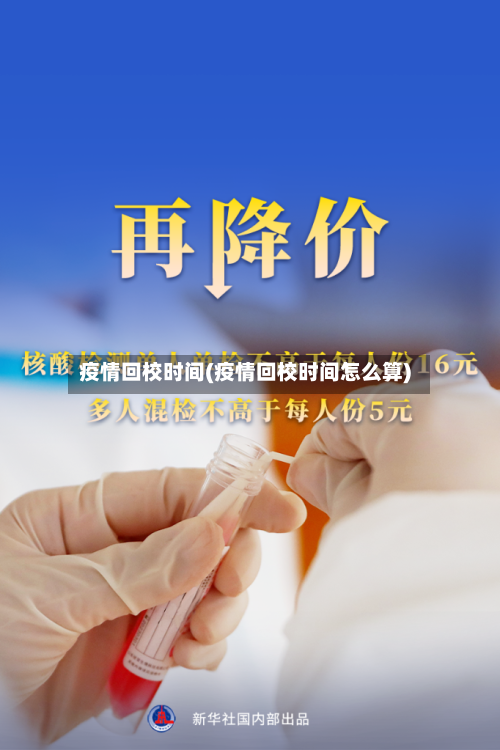 疫情回校时间(疫情回校时间怎么算)