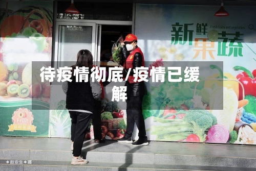 待疫情彻底/疫情已缓解