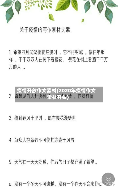 疫情开放作文素材(2020年疫情作文素材开头)