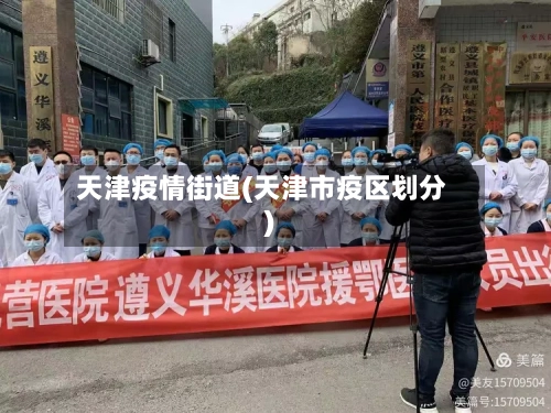 天津疫情街道(天津市疫区划分)