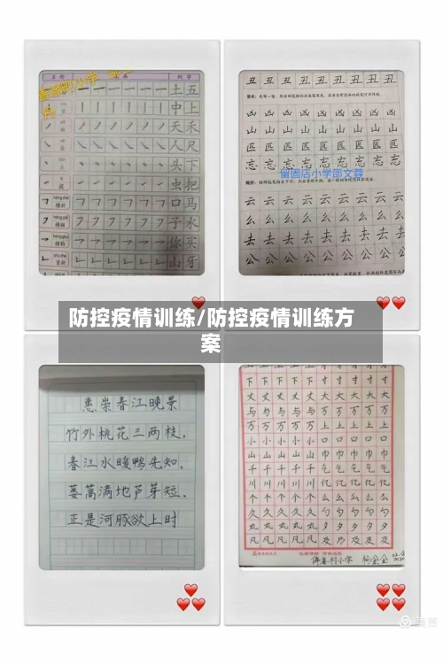 防控疫情训练/防控疫情训练方案