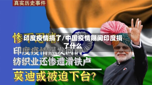 印度疫情捐了/中国疫情期间印度捐了什么