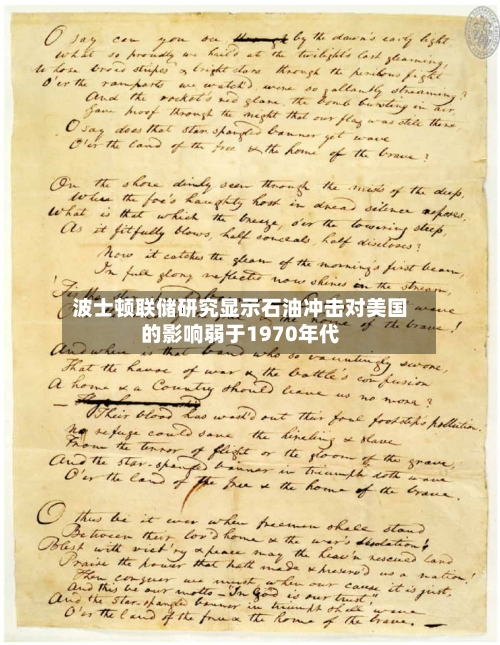 波士顿联储研究显示石油冲击对美国的影响弱于1970年代
