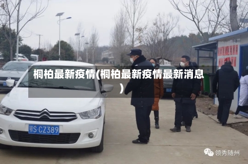 桐柏最新疫情(桐柏最新疫情最新消息)