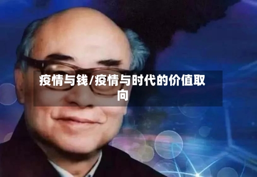 疫情与钱/疫情与时代的价值取向