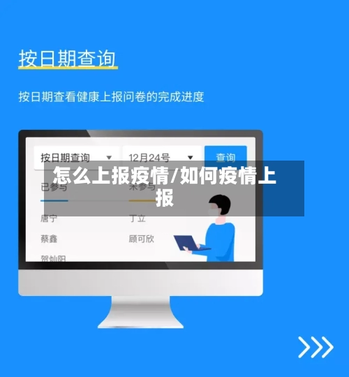 怎么上报疫情/如何疫情上报