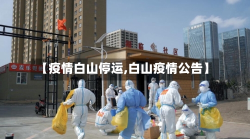 【疫情白山停运,白山疫情公告】
