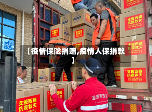 【疫情保险捐赠,疫情人保捐款】