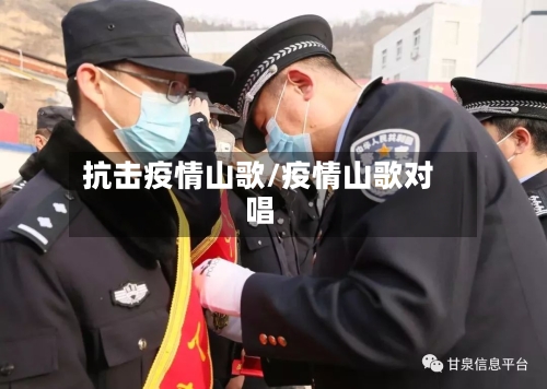 抗击疫情山歌/疫情山歌对唱