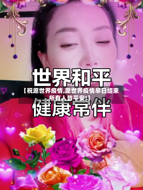 【祝愿世界疫情,愿世界疫情早日结束,所有人皆平安!】