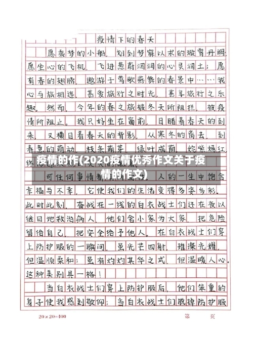 疫情的作(2020疫情优秀作文关于疫情的作文)
