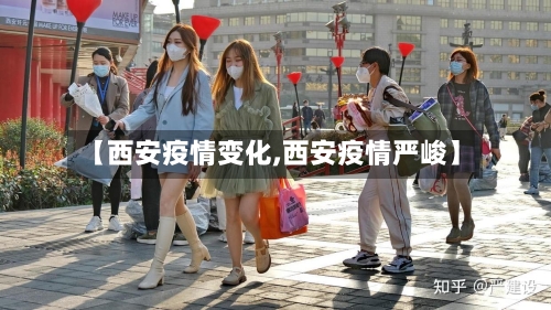 【西安疫情变化,西安疫情严峻】